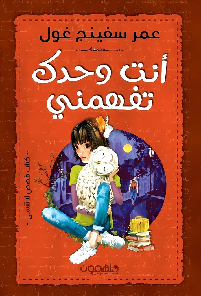 [9789948732136] أنت وحدك تفهمني