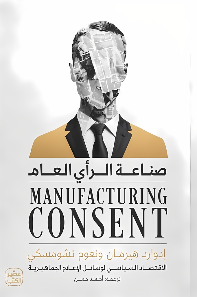 [9789779924809] صناعة الرأي العام