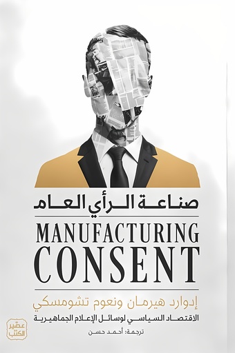 [9789779924809] صناعة الرأي العام