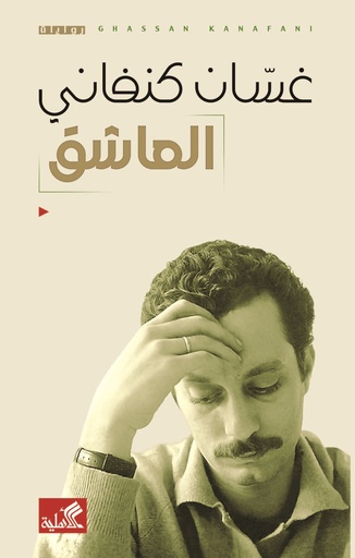 [9786589097822] العاشق