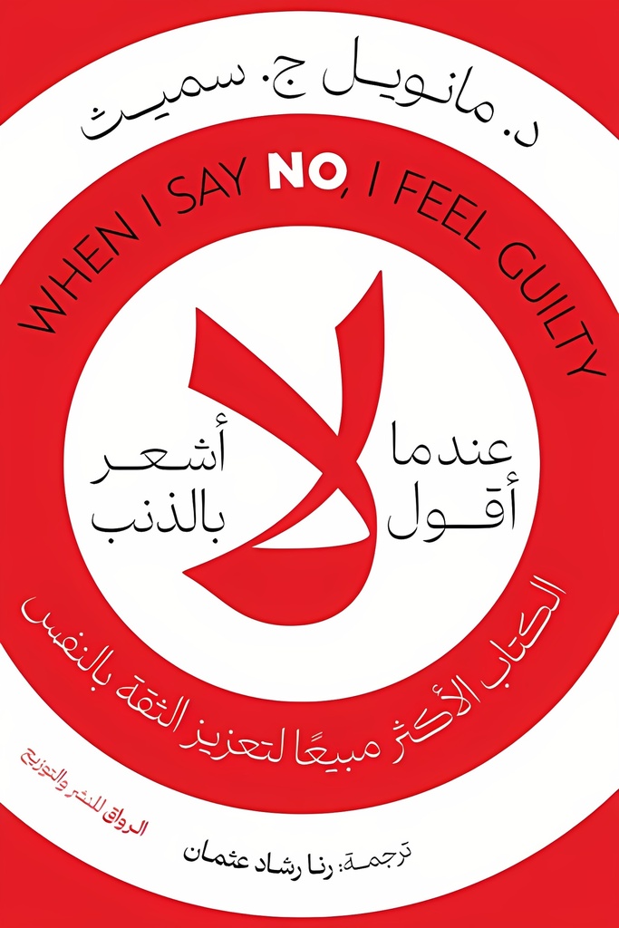 عندما أقول لا أشعر بالذنب
