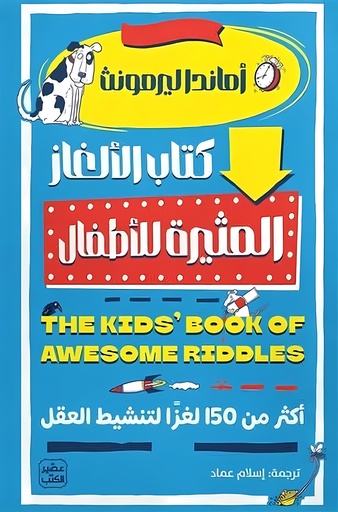 [9789779924915] كتاب الألغاز المثيرة للأطفال