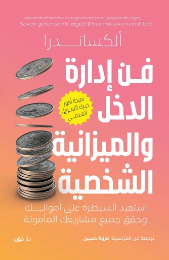 [9789778064643] فن إدارة الدخل والميزانية الشخصية