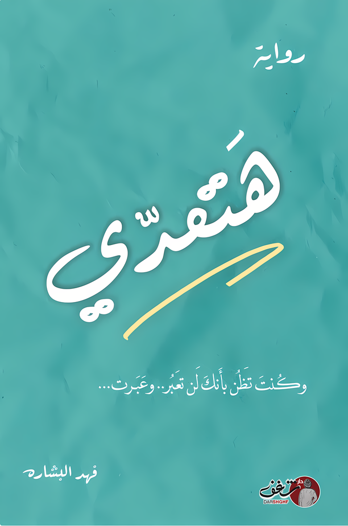 هتعدي
