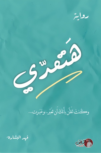 [9789921791518] هتعدي