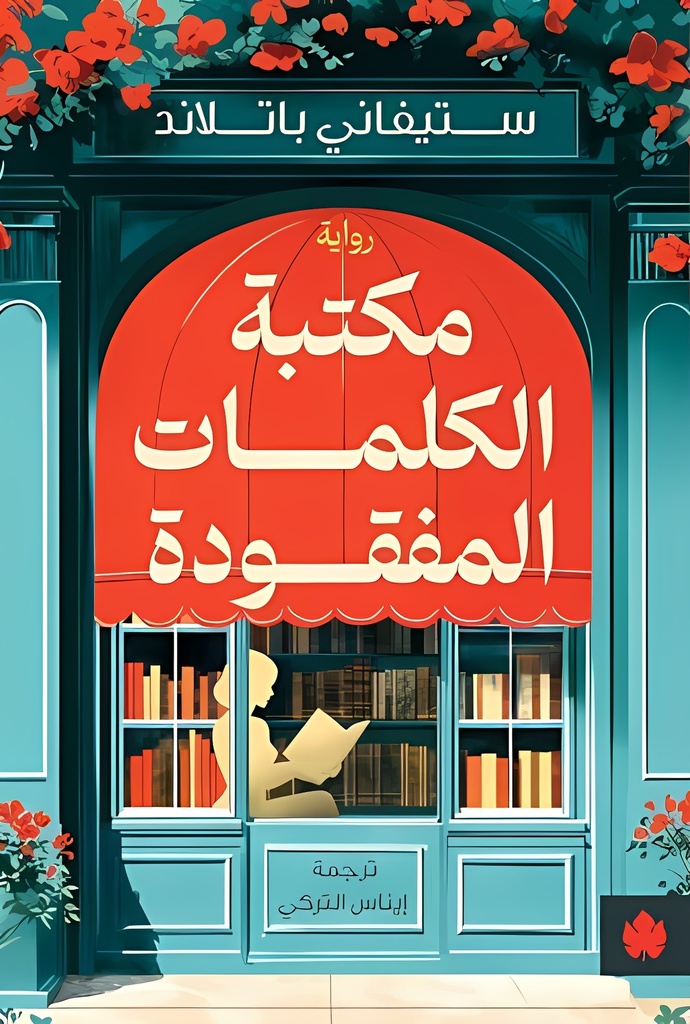 [9789779603315] مكتبة الكلمات المفقودة