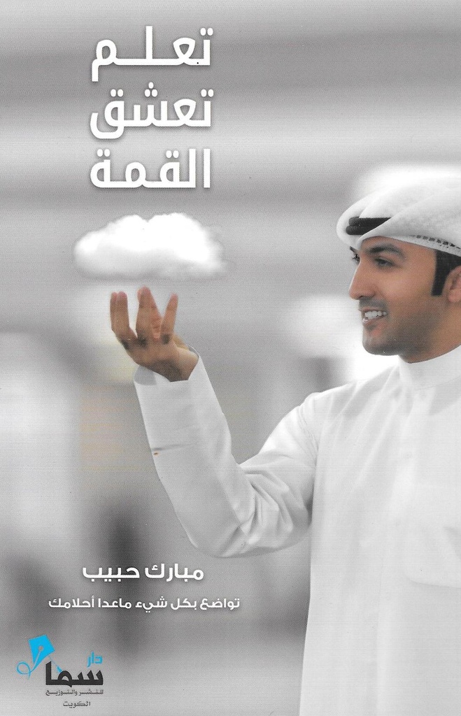تعلم تعشق القمة