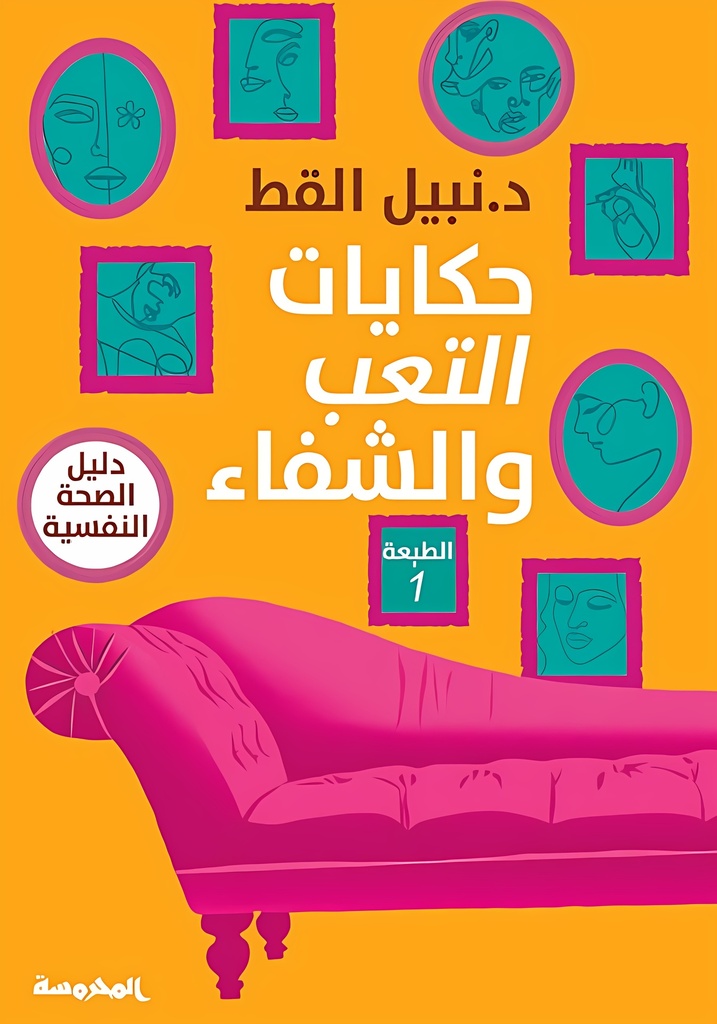 [9789773138189] حكايات التعب والشفاء