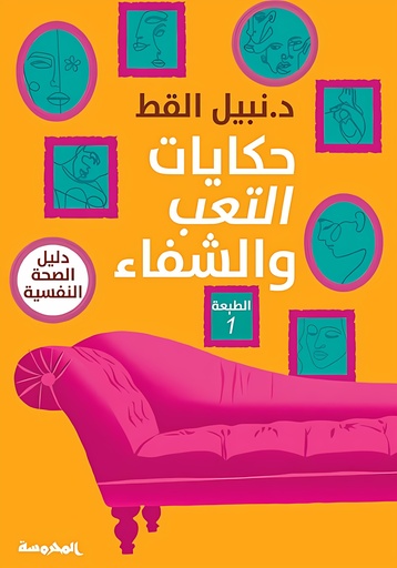 [9789773138189] حكايات التعب والشفاء