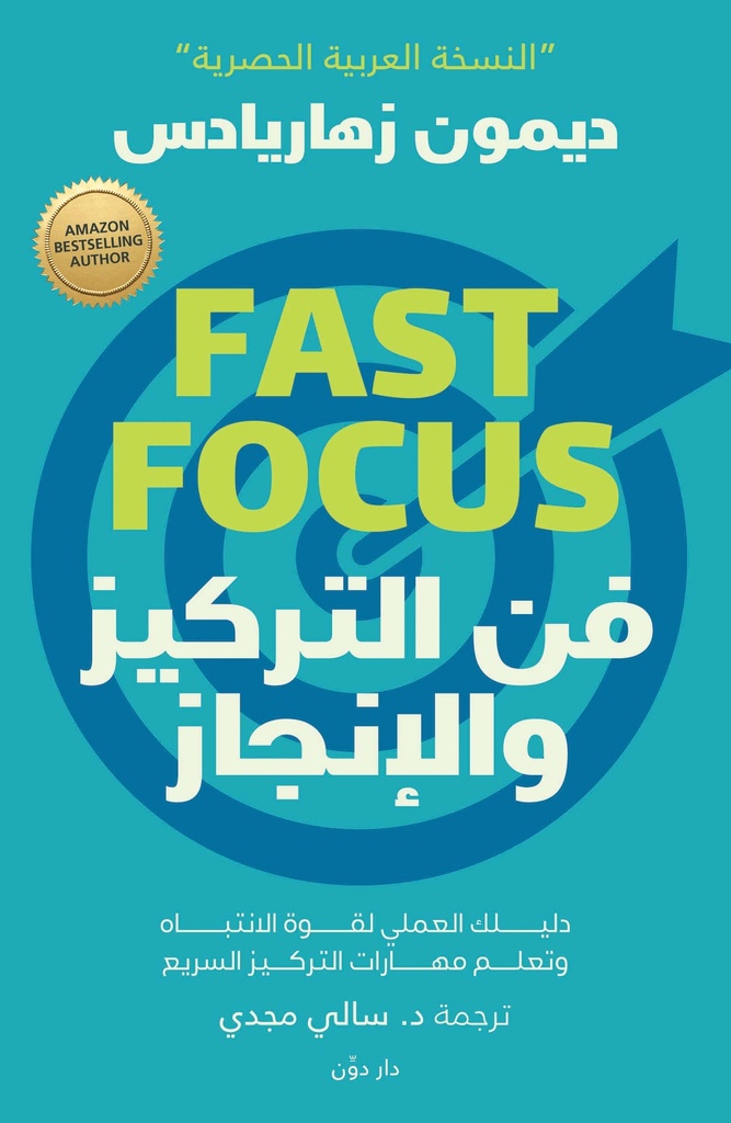 [9789778062533] فن التركيز والإنجاز