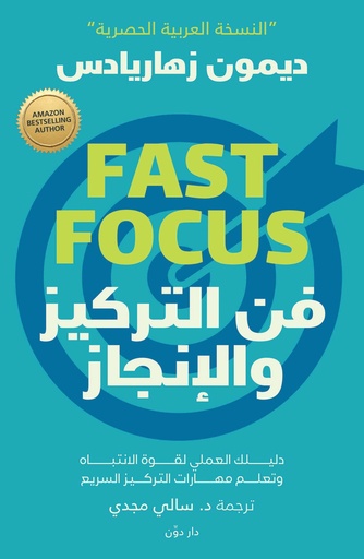 [9789778062533] فن التركيز والإنجاز