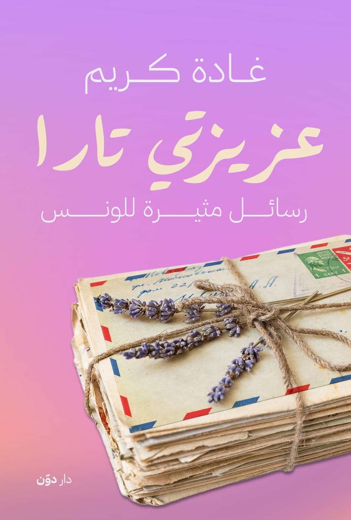 [9789778064513] عزيزتي تارا