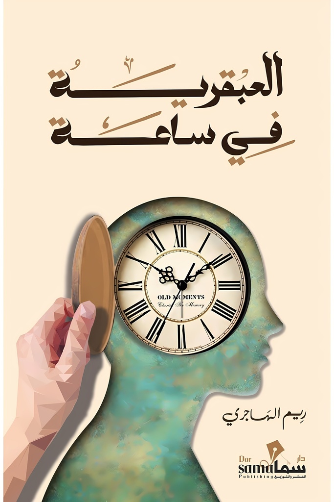 [9682888544237] العبقرية في ساعة