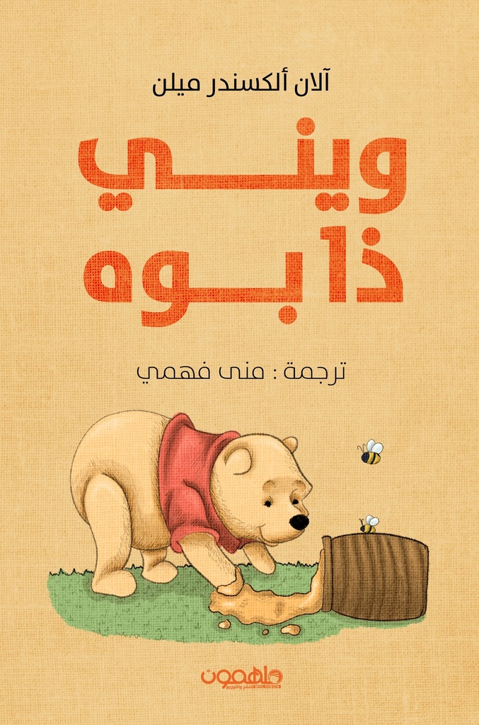 [9789922798592] ويني ذا بوه
