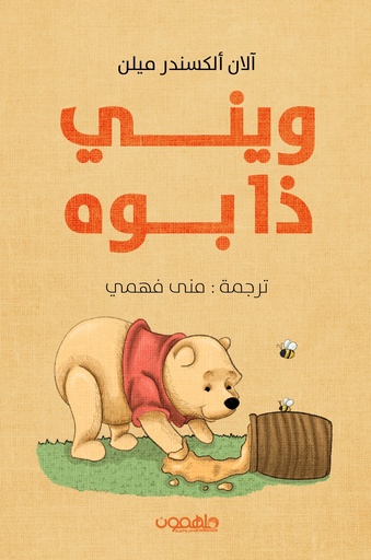 [9789922798592] ويني ذا بوه