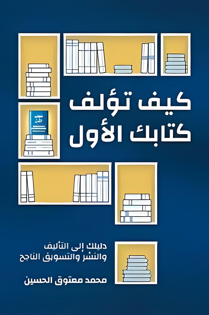 [9786030263806] كيف تؤلف كتابك الأول