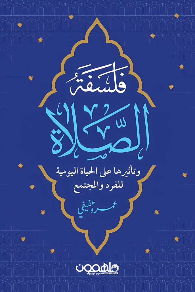 [9789948737568] فلسفة الصلاة