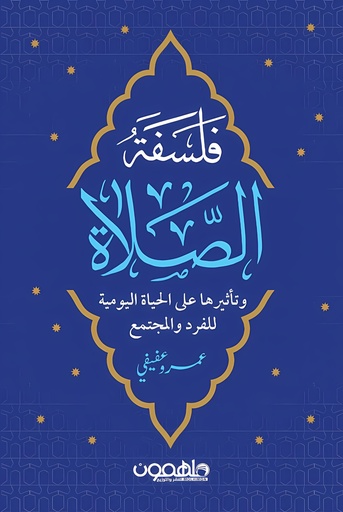 [9789948737568] فلسفة الصلاة