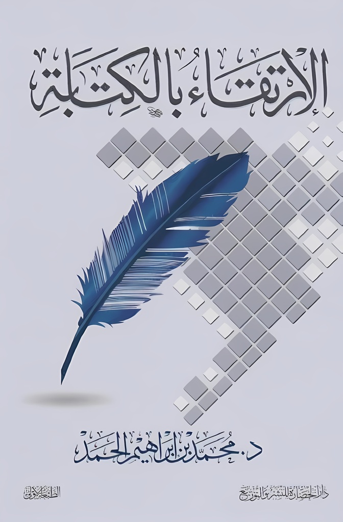 الإرتقاء بالكتابة