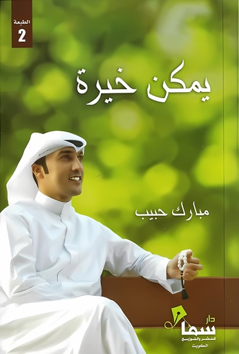 [9789996690518] يمكن خيرة
