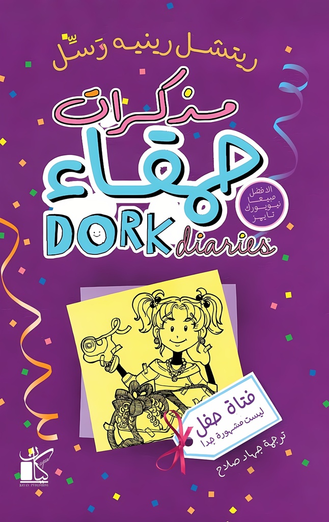 [9789778201444] مذكرات حمقاء: فتاة حفل ليست مشهورة جدا