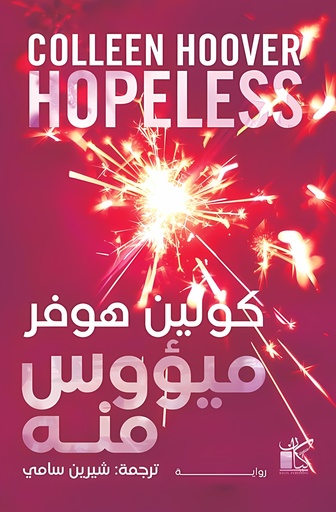 [9789778201345] ميؤوس منه