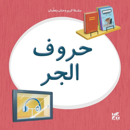 [9789927155345] سلسلة كريم وحنان يتعلمان: حروف الجر
