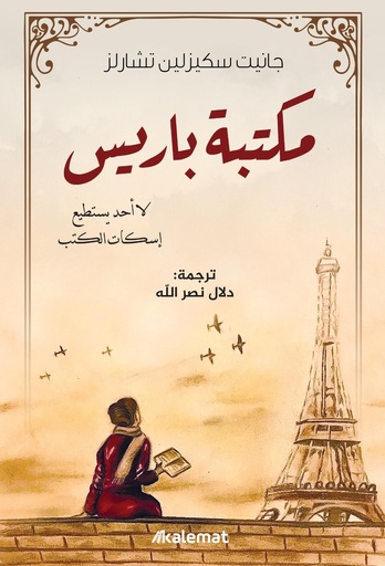 [9789921768336] مكتبة باريس
