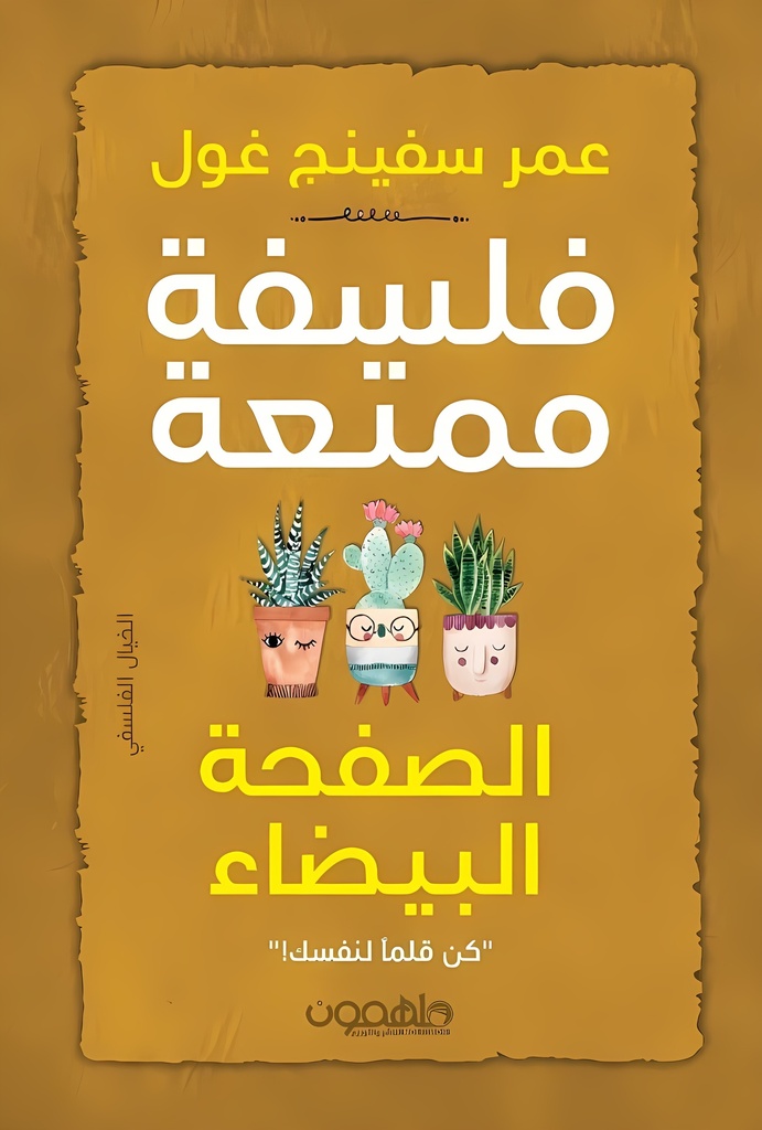 [9789948732730] فلسفة ممتعة: الصفحة البيضاء