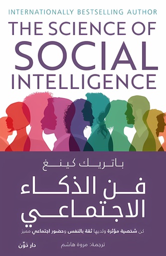 [9789778063363] فن الذكاء الاجتماعي