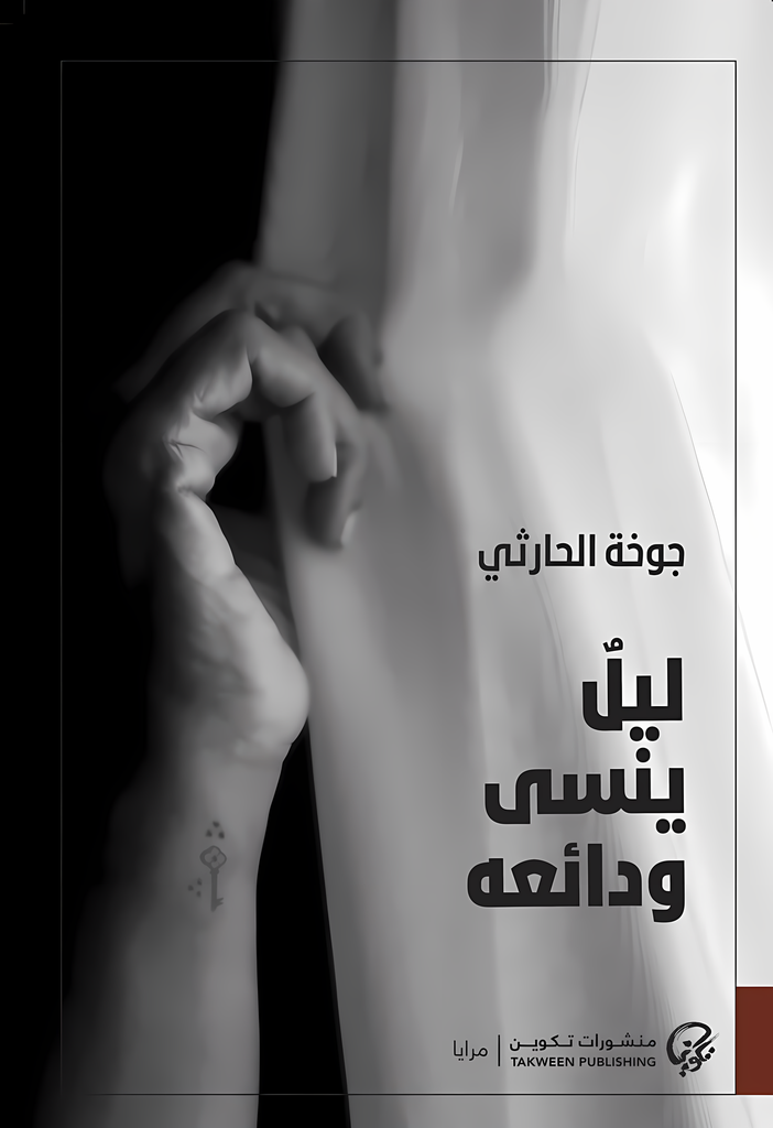 [9789921808629] ليل ينسى ودائعه