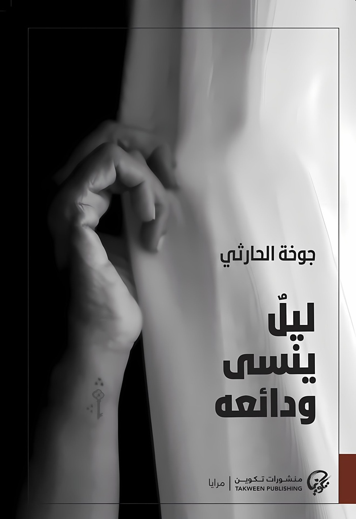 ليل ينسى ودائعه