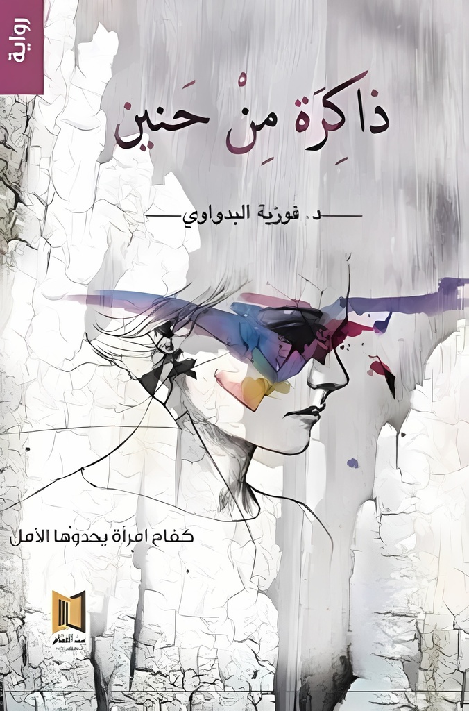 [9789996921650] ذاكرة من حنين