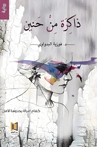 [9789996921650] ذاكرة من حنين