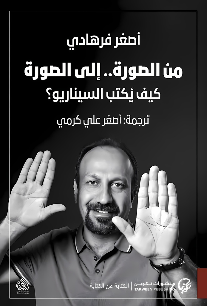 [9789921808339] من الصورة.. إلى الصورة كيف يكتب السيناريو؟