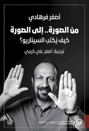 [9789921808339] من الصورة.. إلى الصورة كيف يكتب السيناريو؟