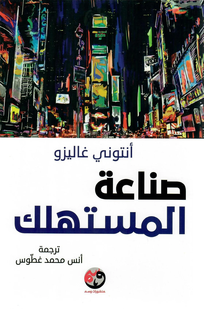 [9781961628038] صناعة المستهلك