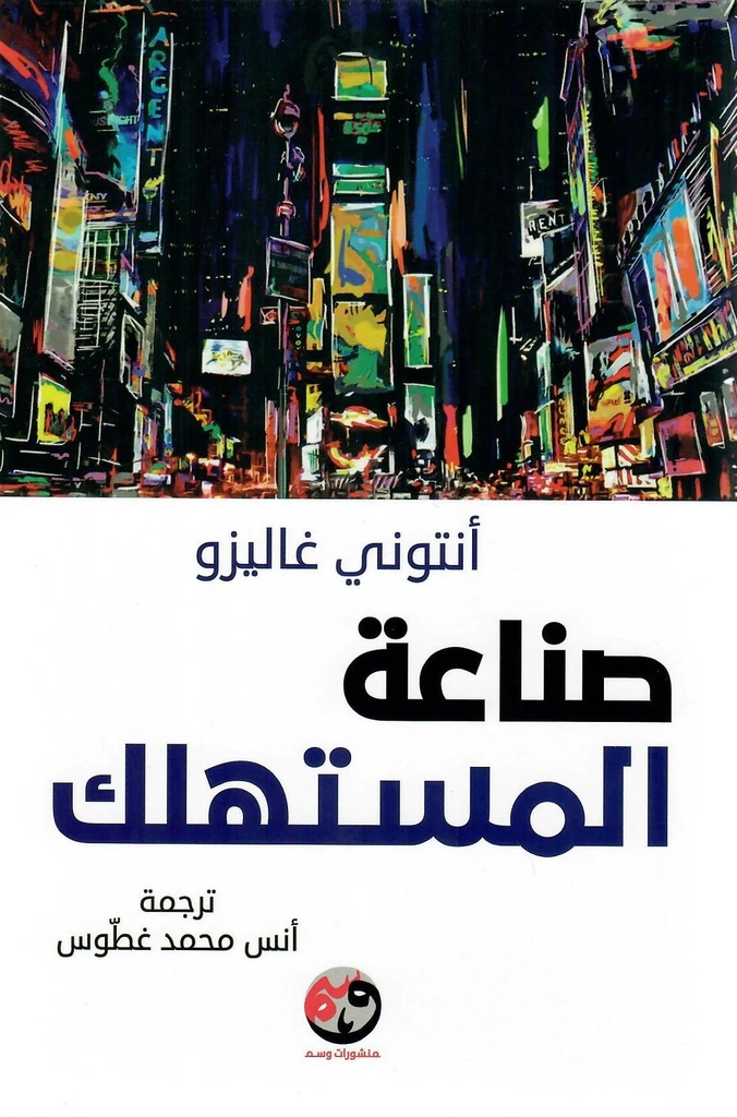 [9781961628038] صناعة المستهلك