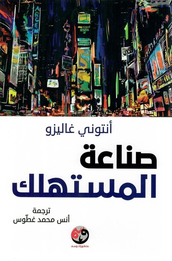 [9781961628038] صناعة المستهلك