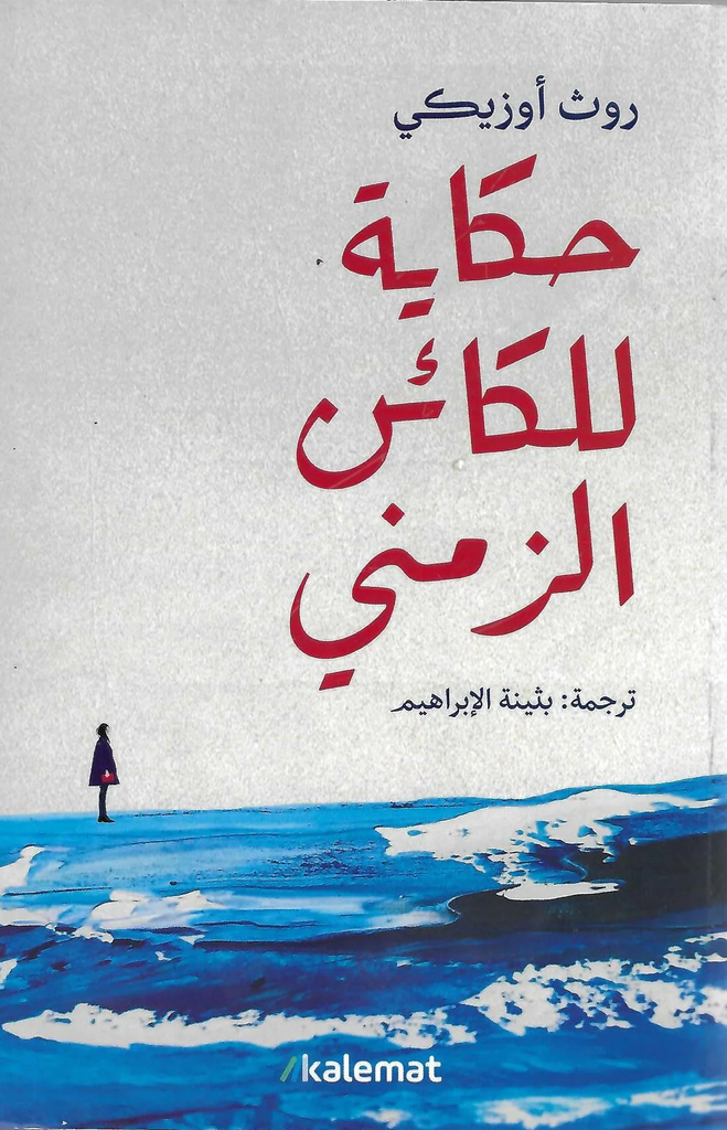 [9789921768619] حكاية الكائن الزمني