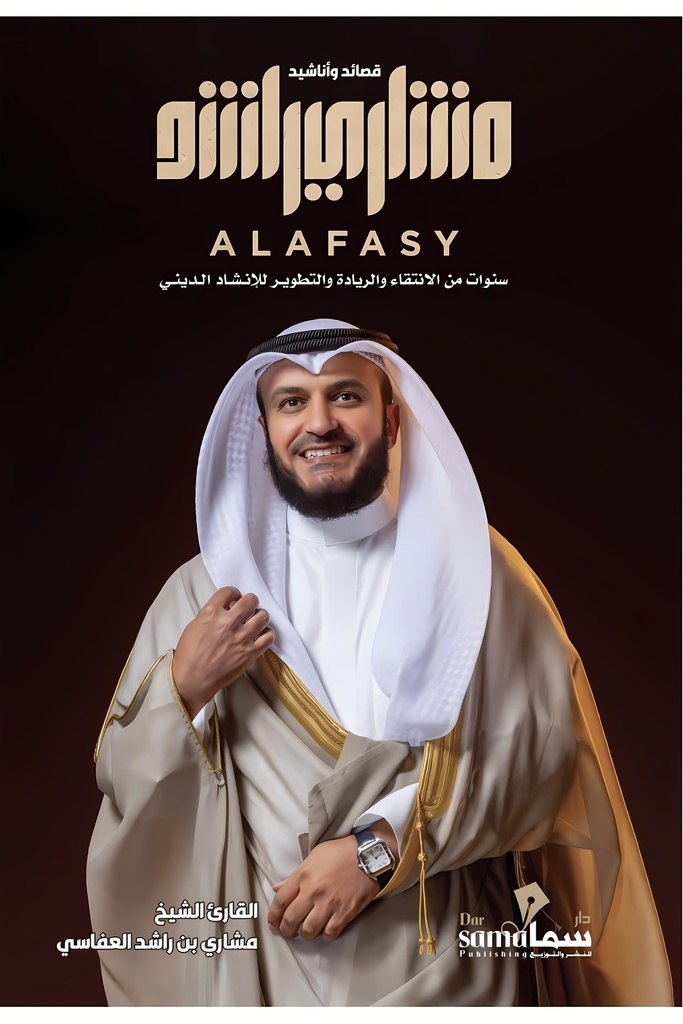 [9682058964230] قصائد وأناشيد مشاري راشد العفاسي