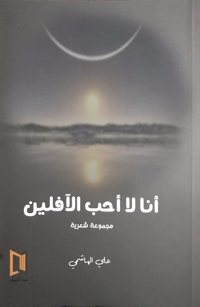 [9789996921551] أنا لا أحب الآفلين