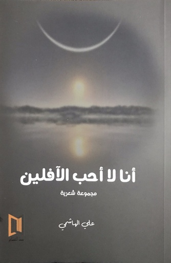 [9789996921551] أنا لا أحب الآفلين