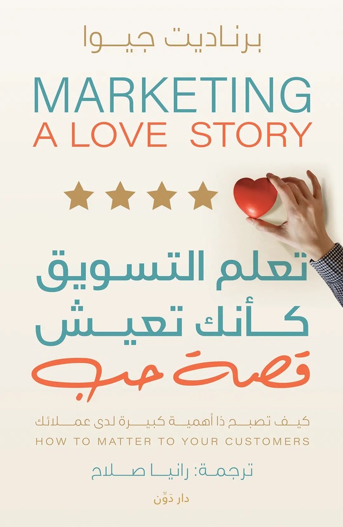 [9789778063110] تعلم التسويق كأنك تعيش قصة حب