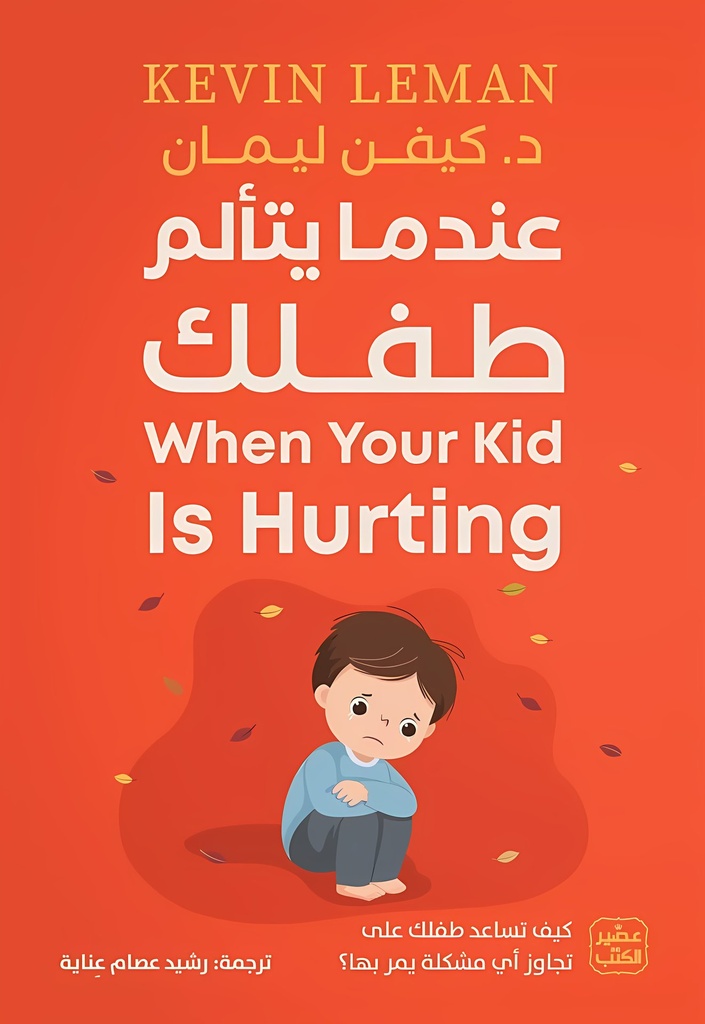 عندما يتألم طفلك