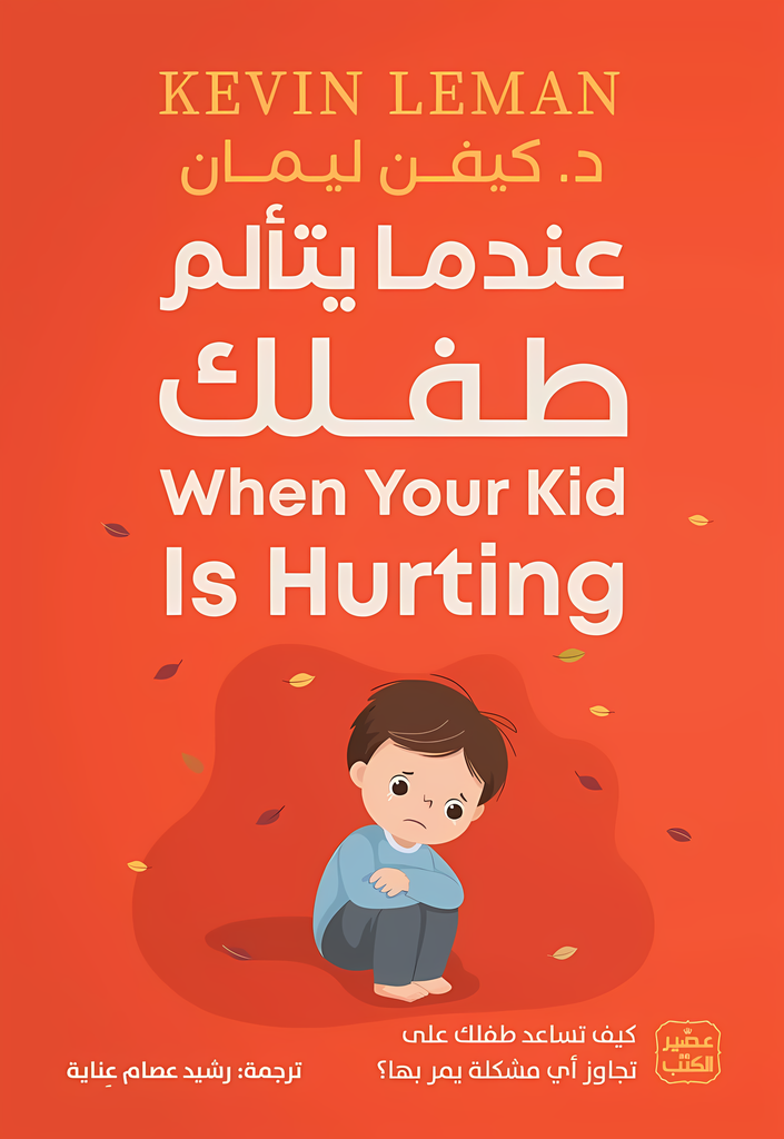 [9789779924298] عندما يتألم طفلك