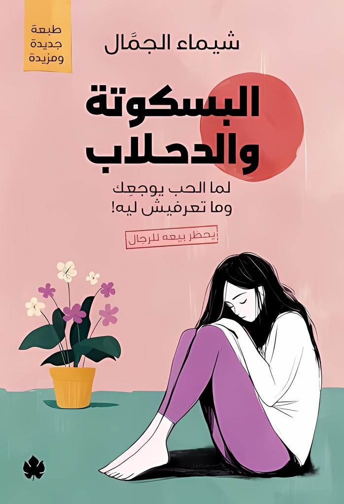 [9789779603209] البسكوتة والدحلاب – لما الحب يوجعِك وما تعرفيش ليه!