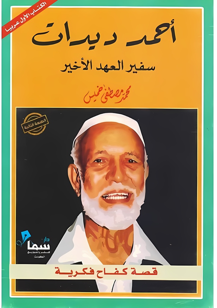 [9789996679896] أحمد ديدات - سفير العهد الأخير