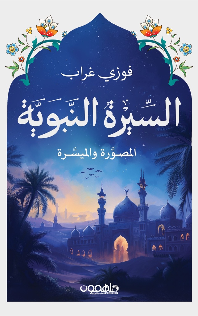 السيرة النبوية المصورة و الميسرة