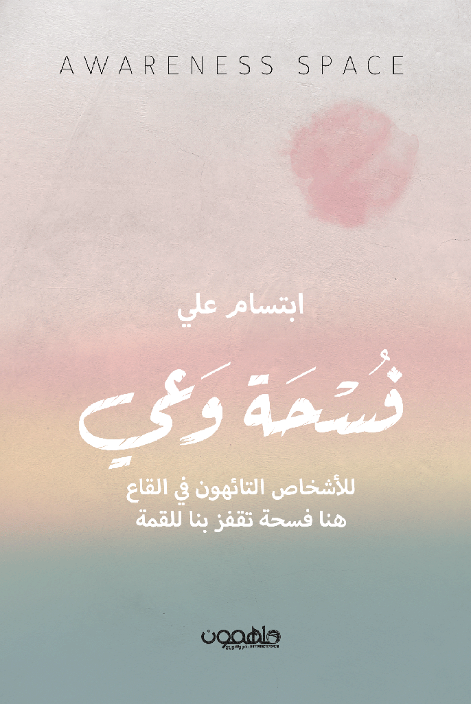 [9789948047360] فسحة وعي